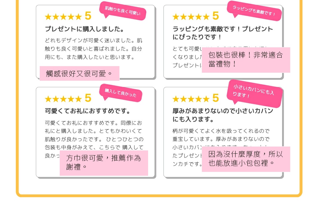 買來當作禮物。 每一款設計都很可愛，讓我猶豫不決。 收到禮物的人也很喜歡，覺得觸感很好又很可愛。我之後也想再買來給自己用。 包裝也很棒！非常適合當禮物！ 這款方巾很可愛，我自己也想要！ 因為沒什麼厚度，所以也能放進小包包裡。 圖案很可愛而且非常吸水，我很喜歡。 這是一款很棒的方巾，非常適合當作小禮物。 方巾很可愛，推薦作為謝禮。 買來送給同事當作謝禮。 它很可愛，觸感也很好。 每一個包裝都能看見裡面的設計， 覺得能從這裡購買真是太好了。