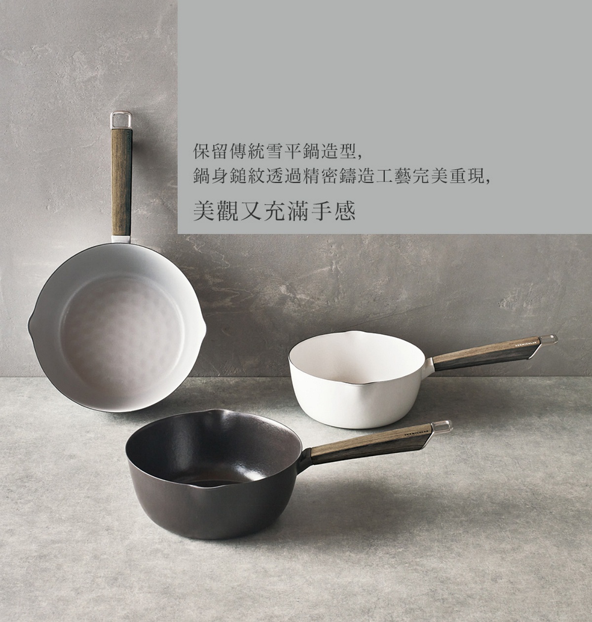 圖片文字：保留傳統雪平鍋造型，鍋身鎚紋透過精密鑄造工藝完美重現，美觀又充滿手感