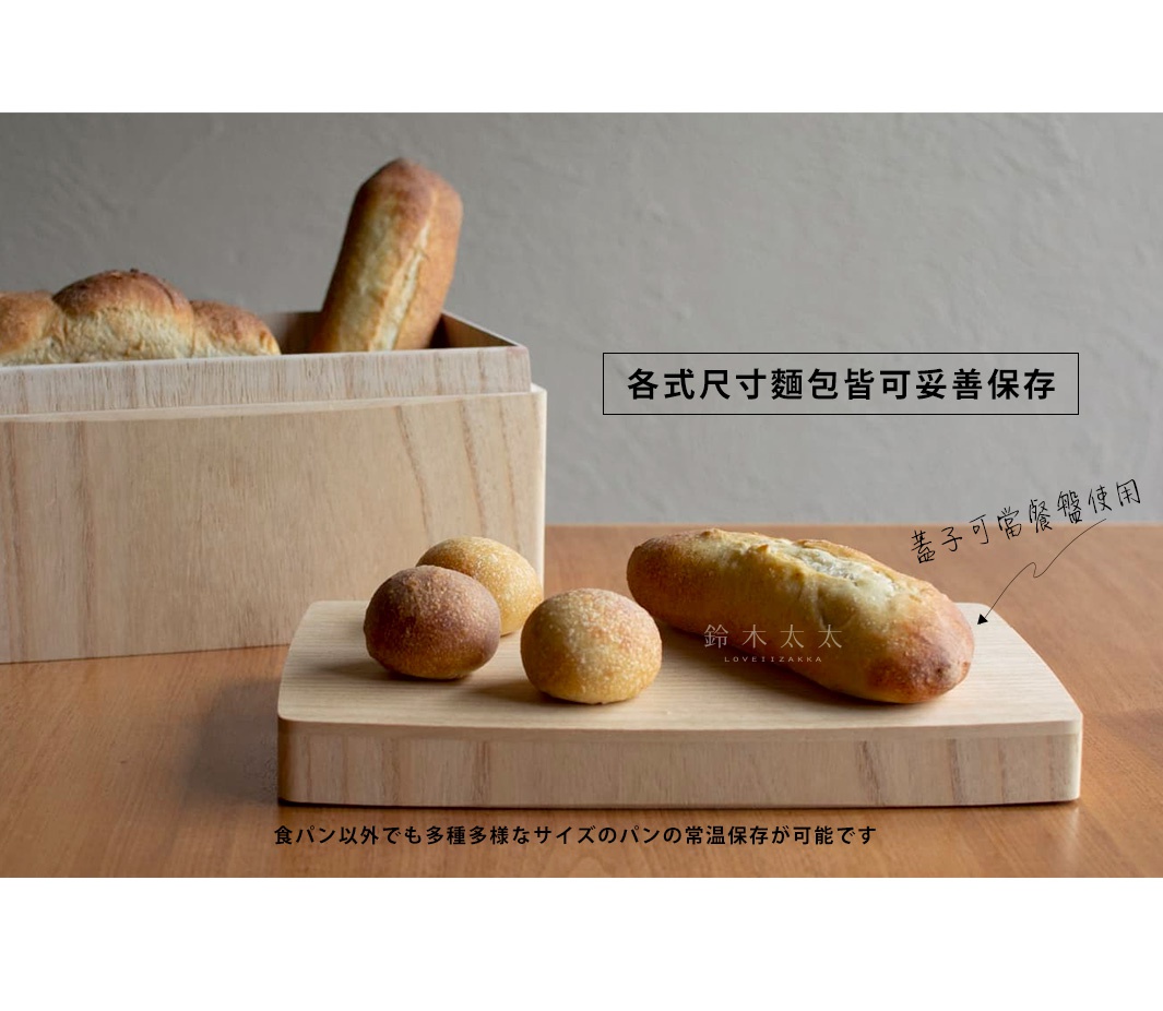 淺色桐木製麵包保存箱，內有長棍麵包和三個圓麵包，箱外有長棍麵包和兩個圓麵包。