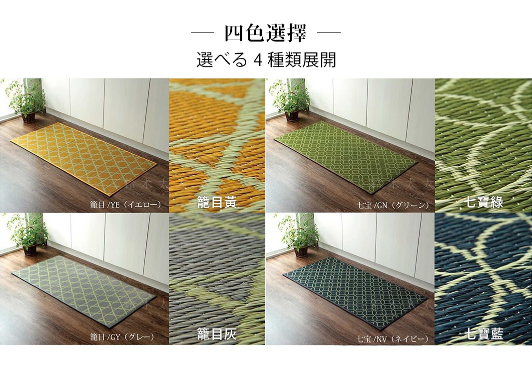展示四款榻榻米廚房地墊：黃色菱格紋、綠色圓環紋、灰色菱格紋、藍色圓環紋，材質為藺草編織。