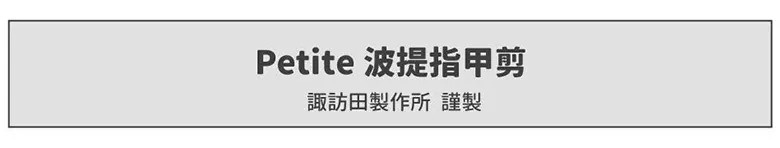 淺灰色長方形背景上有深灰色文字，上方標示 Petite 波提指甲剪，下方註明諏訪田製作所謹製。