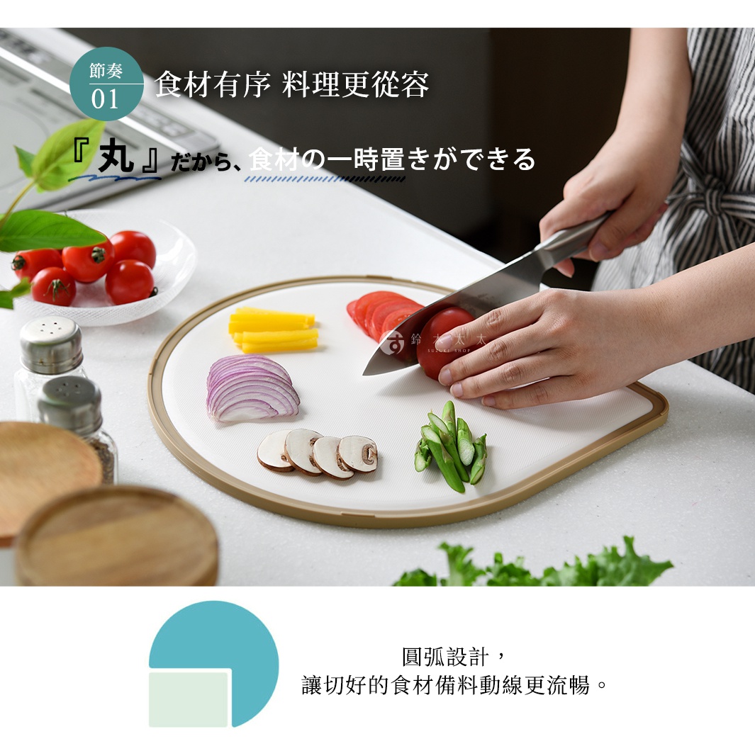 淚滴型白色抗菌料理砧板，邊緣為淺棕色。砧板上擺放著切好的番茄、黃甜椒、紫洋蔥、蘑菇片和蘆筍，一位女士正用刀切番茄。旁邊還有小番茄、鹽罐和胡椒罐。