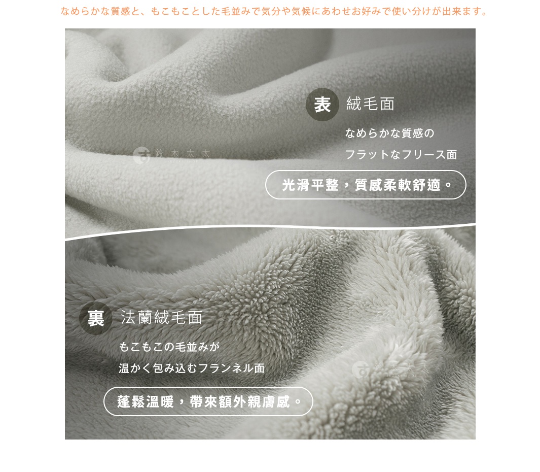 
法蘭絨毛面
蓬鬆溫暖，帶來額外親膚感。

なめらかな質感と、もこもことした毛並みで気分や気候にあわせお好みで使い分けが出来ます。
