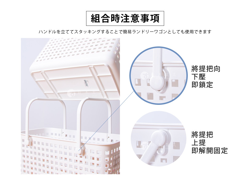 圖片文字：組合時注意事項：把手立體疊加，可作為簡易洗衣推車。將提把向下，即鎖定。將提把上提，即解開固定。