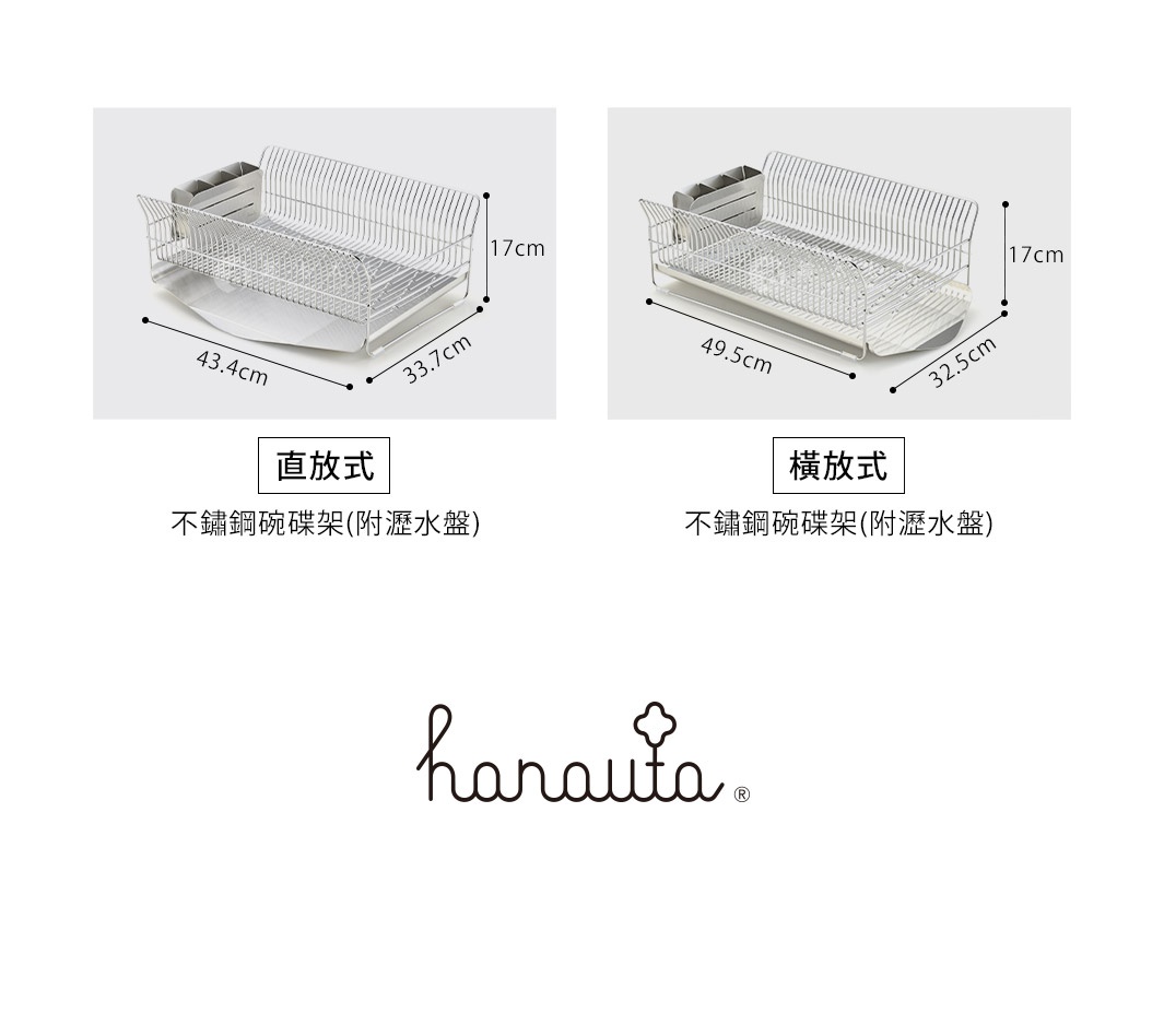展示兩個橫放式不鏽鋼碗碟架，一個尺寸為 49.5x32.5x17cm，另一個尺寸為 43.4x33.7x17cm，均配有瀝水盤。
