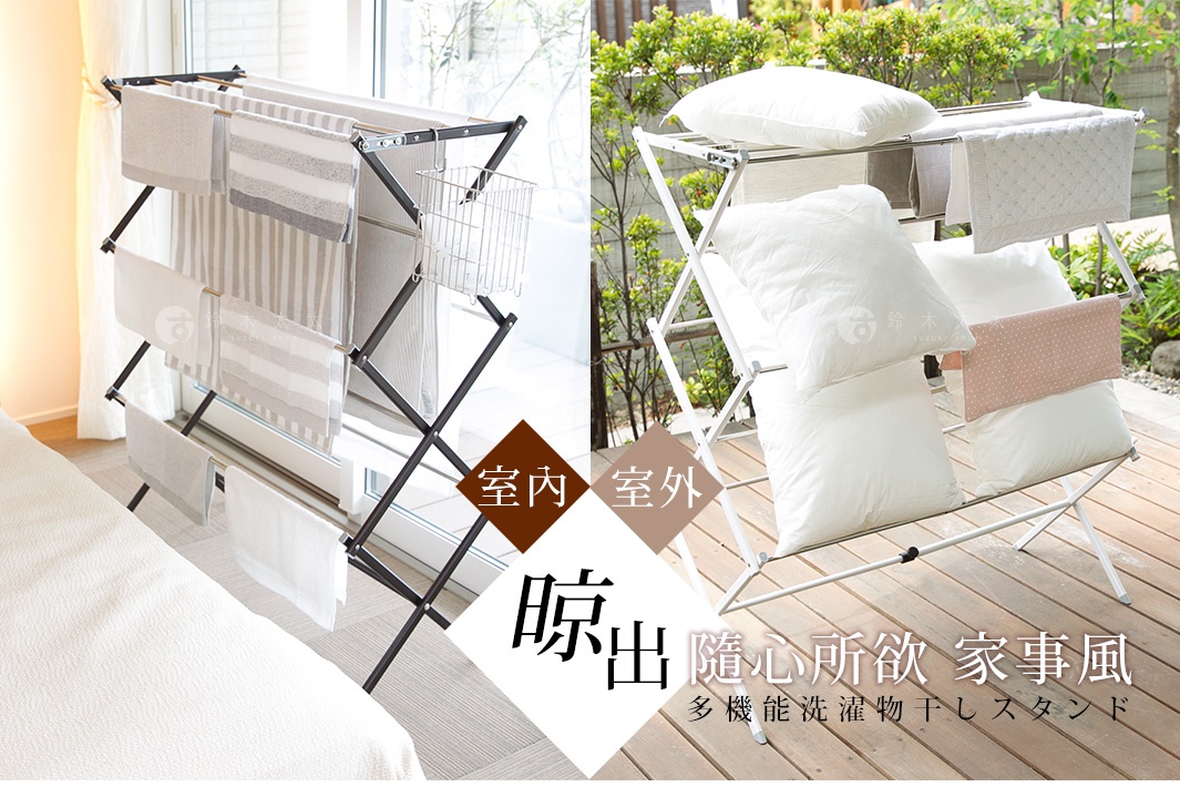 WY Freely 菱形多桿晾曬架，可室內室外使用，展示置物網片平曬效果。