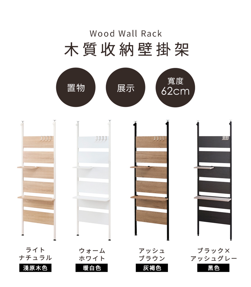 四款頂天立地木質收納架，分別為淺原木色、暖白色、灰褐色和黑色，皆有頂部掛鉤及層板設計。