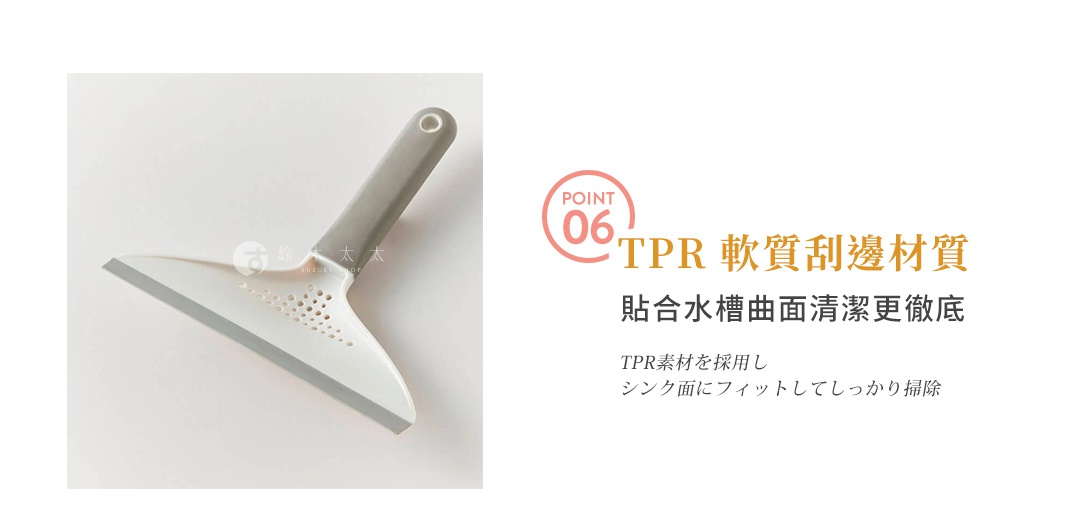 灰色手柄搭配白色三角形刮頭的清潔刮刀，材質選用柔軟的TPR，能緊密貼合水槽曲面以達到徹底清潔效果，圖片右側標示重點06並輔以中文與日文說明其材質優勢。