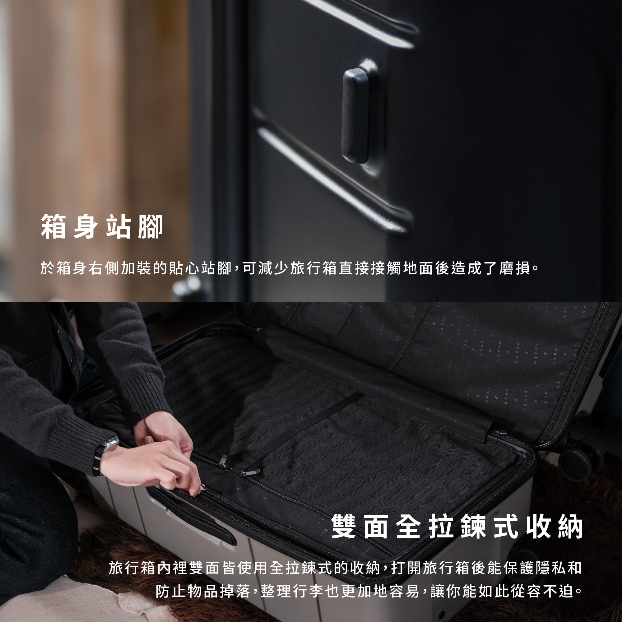 圖片文字：箱身站腳，於箱身右側加裝的貼心站腳，可減少旅行箱直接接觸地面後造成的磨損。雙面全拉鍊式收納，旅行箱內裡雙面皆使用全拉鍊式的收納，打開旅行箱後能保護隱私和防止物品掉落，整理行李也更加地容易，讓你如此從容不迫。