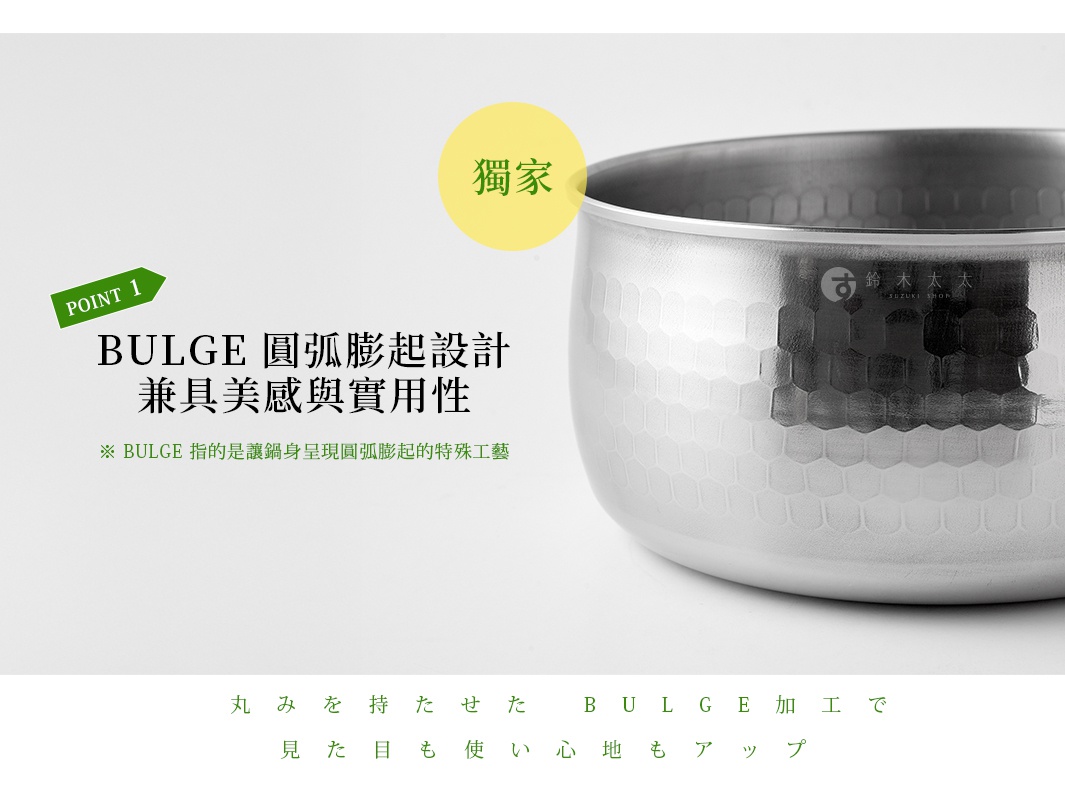 圖片文字：獨家 POINT 1 BULGE 圓弧膨起設計 兼具美感與實用性 ※ BULGE 指的是讓鍋身呈現圓弧膨起的特殊工藝 丸みを持たせた ＢＵＬＧＥ加工で 見た目も使い心地もアップ