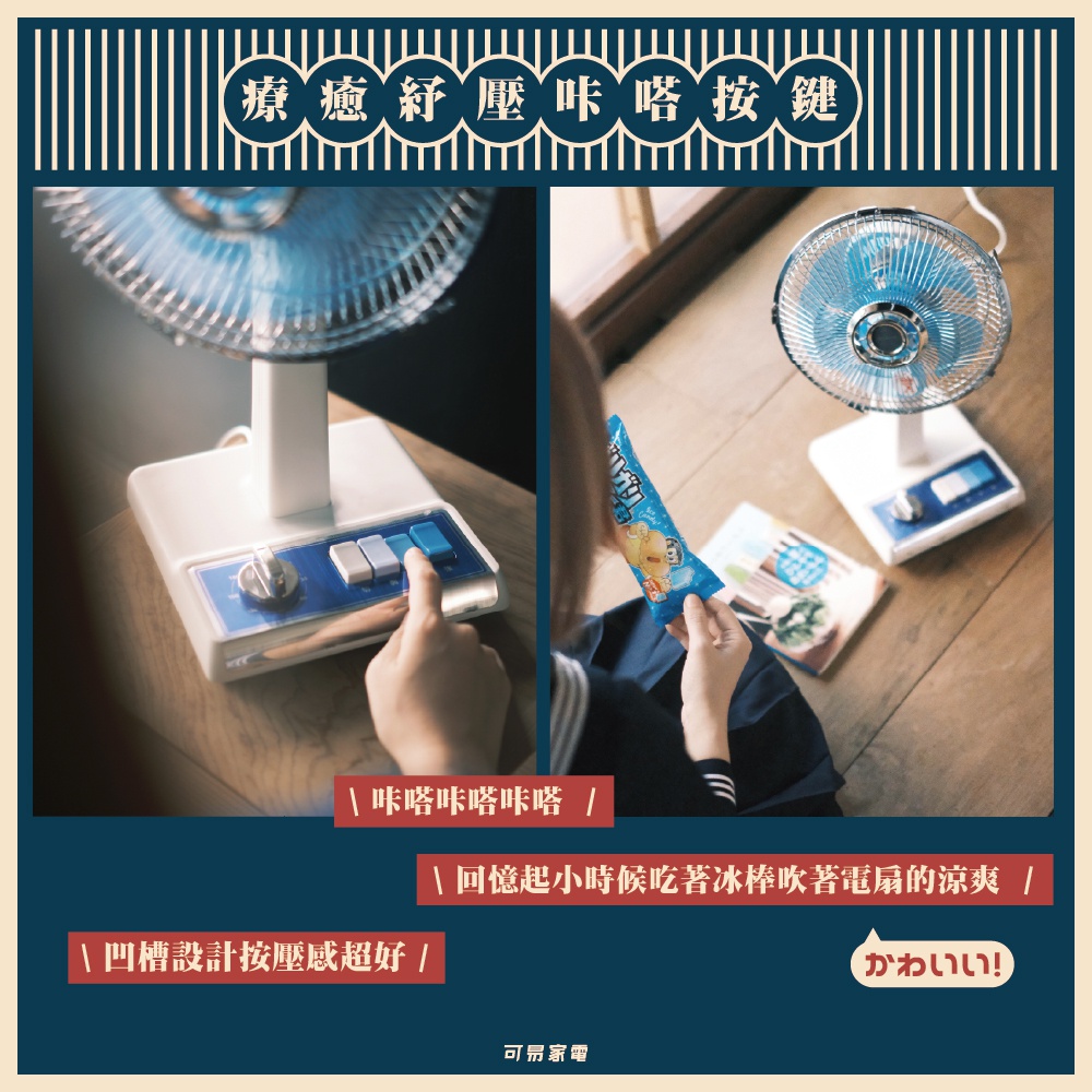 復古風格的白色桌上電風扇，扇葉為藍色，帶有銀色金屬網罩。風扇底座為白色，設有藍色和銀色按鈕，以及一個銀色旋鈕。左側圖片顯示一只手正在觸碰風扇的按鈕。右側圖片顯示一位女性坐在地板上，手持一包零食，旁邊放著風扇。