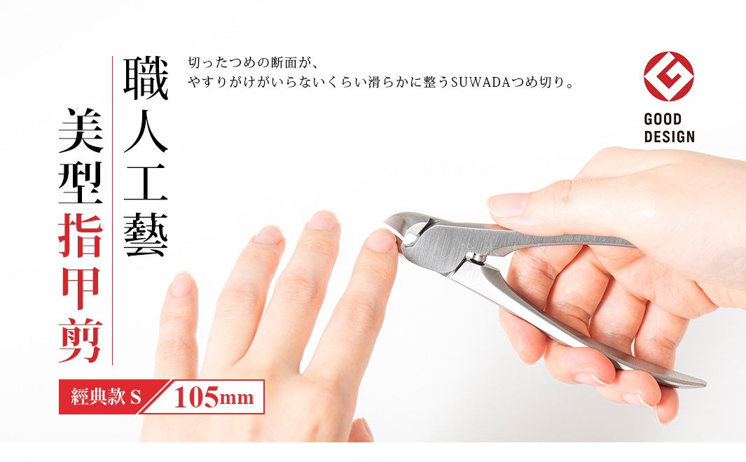日本職人指甲剪經典款S，銀色不鏽鋼材質，剪刀部分正在修剪指甲，左側有中文標示「美型指甲剪」及日文說明。