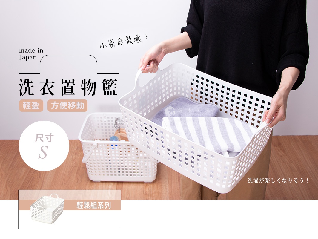 日本製造like-it輕鬆組洗衣置物籃S尺寸，附雙提把，適合收納洗衣用品，另有較大洗衣籃可加購。
