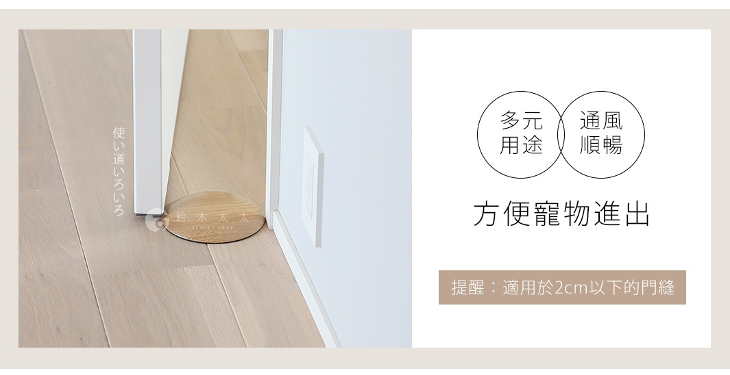天然實木防滑門擋，圓弧形設計，放置於木質地板與白色門之間，用於固定門。