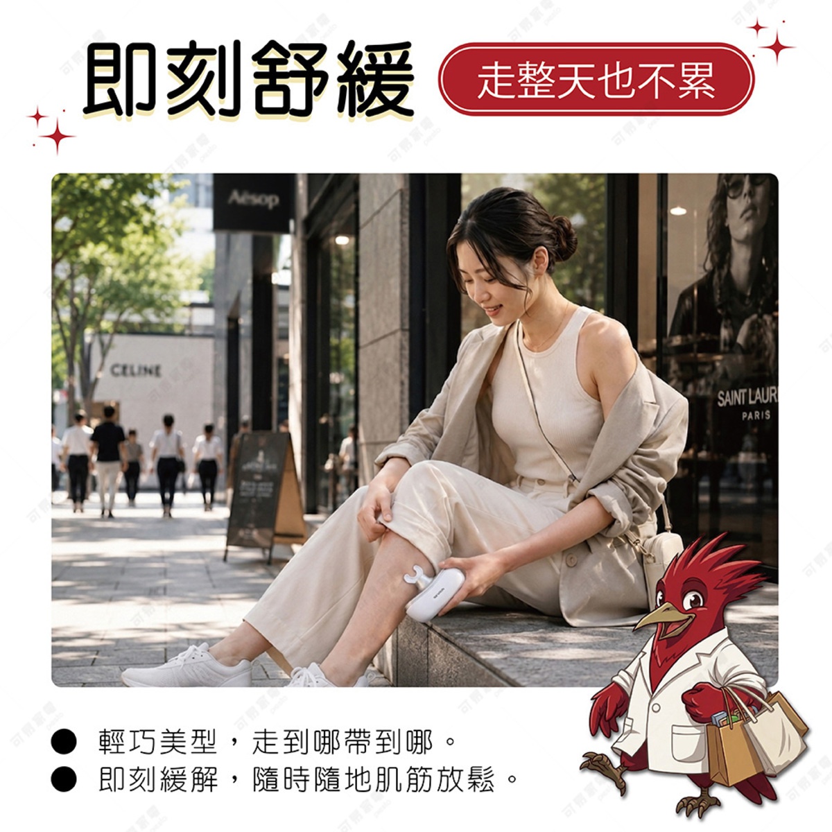 圖片文字：即刻舒緩，走整天也不累。輕巧美型，走到哪帶到哪。即刻緩解，隨時隨地肌筋放鬆。一名穿著米白色系服飾的女性坐在戶外街道邊，手持小型按摩筋膜槍放鬆小腿肌肉，旁邊有一隻穿著醫師袍、手提購物袋的紅羽啄木鳥卡通角色插畫。