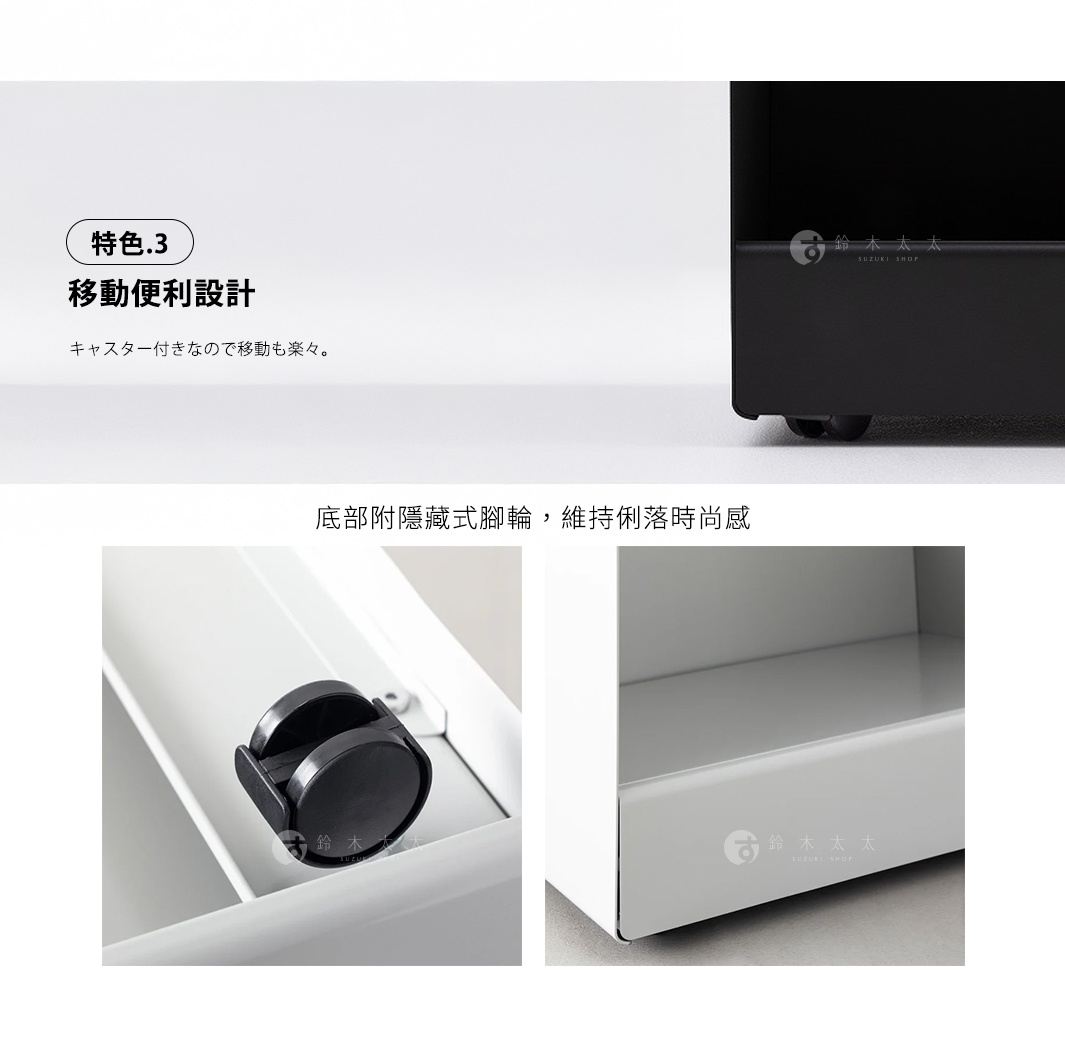 圖片文字：特色.3 移動便利設計 キャスター付きなので移動も楽々。 底部附隱藏式腳輪，維持俐落時尚感