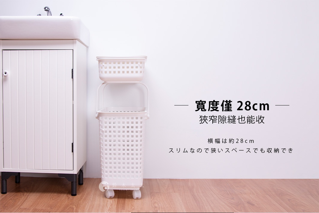 寬度僅28cm的like-it夾縫疊疊洗衣收納籃，可收納於狹窄隙縫，有耐重提把，可堆疊增加收納層，深型設計容量更大。