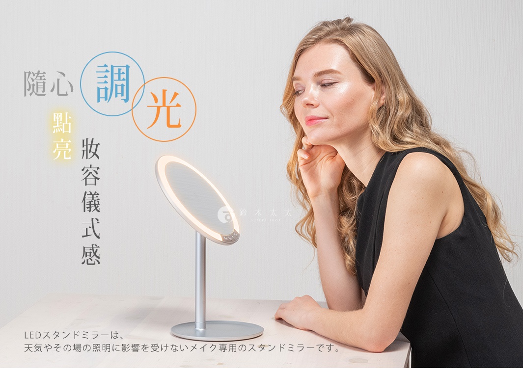 隨心調光
點亮妝容儀式感

LEDスタンドミラーは、天気やその場の照明に影響を受けないメイク専用のスタンドミラーです。
