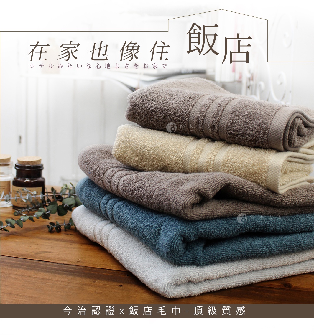 在家也像住在飯店，日製今治認證頂級純棉毛巾堆疊，展現厚實柔軟觸感