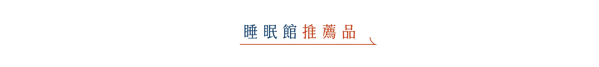 標題文字呈現睡眠館推薦品字樣，左側為深藍色字體，右側為橘色字體，下方搭配一條橘色的橫線裝飾，背景為白色。
