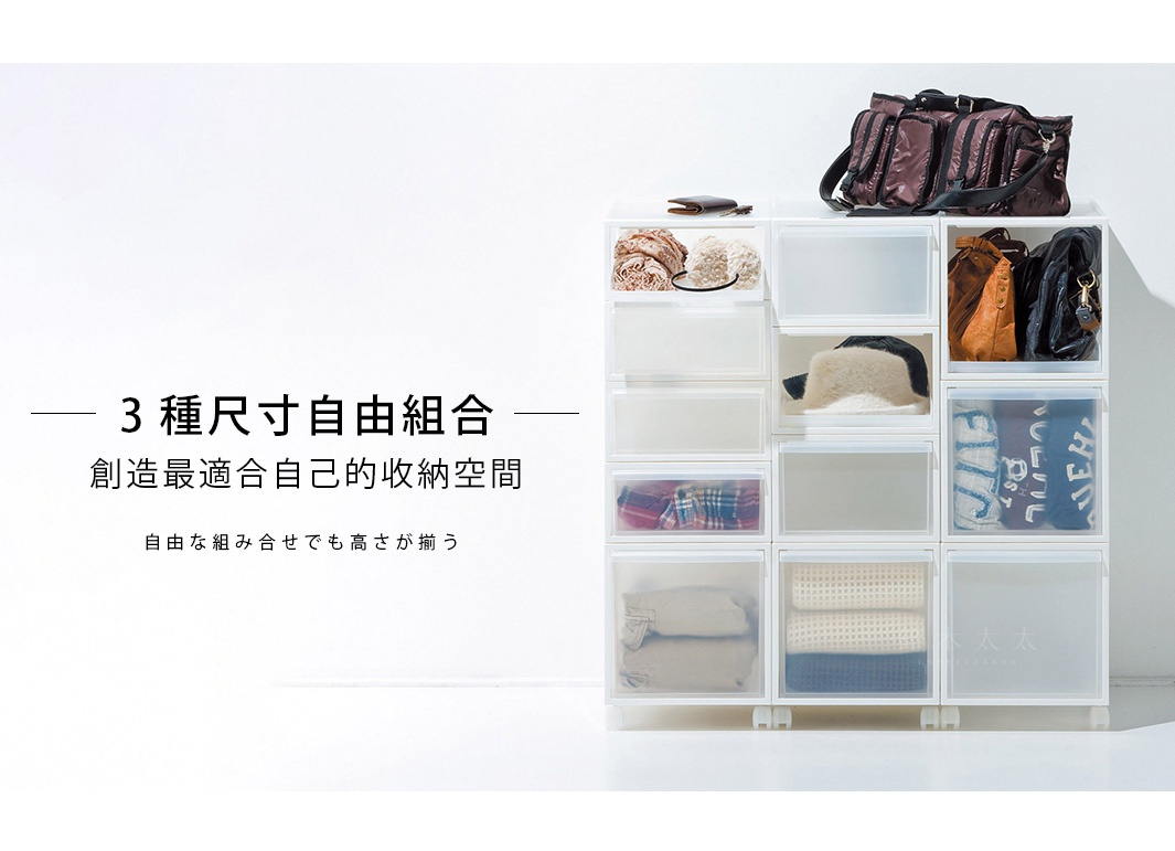 like-it 可堆疊抽屜式收納箱，具有多種尺寸組合，可自由搭配，創造個人專屬的收納空間，即使高度不同也能整齊收納。