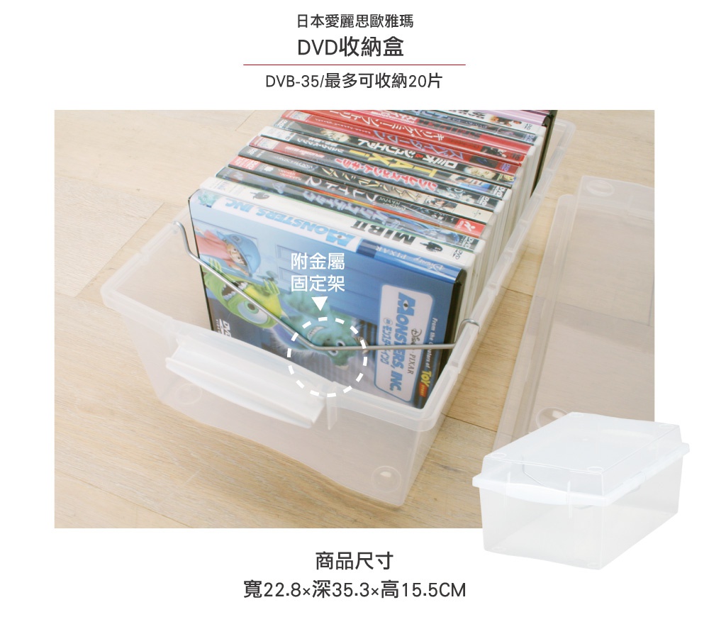 日本愛麗絲收納盒DVD收納盒，可收納20張DVD，附金屬固定架，商品尺寸寬22.8x深35.3x高15.5公分