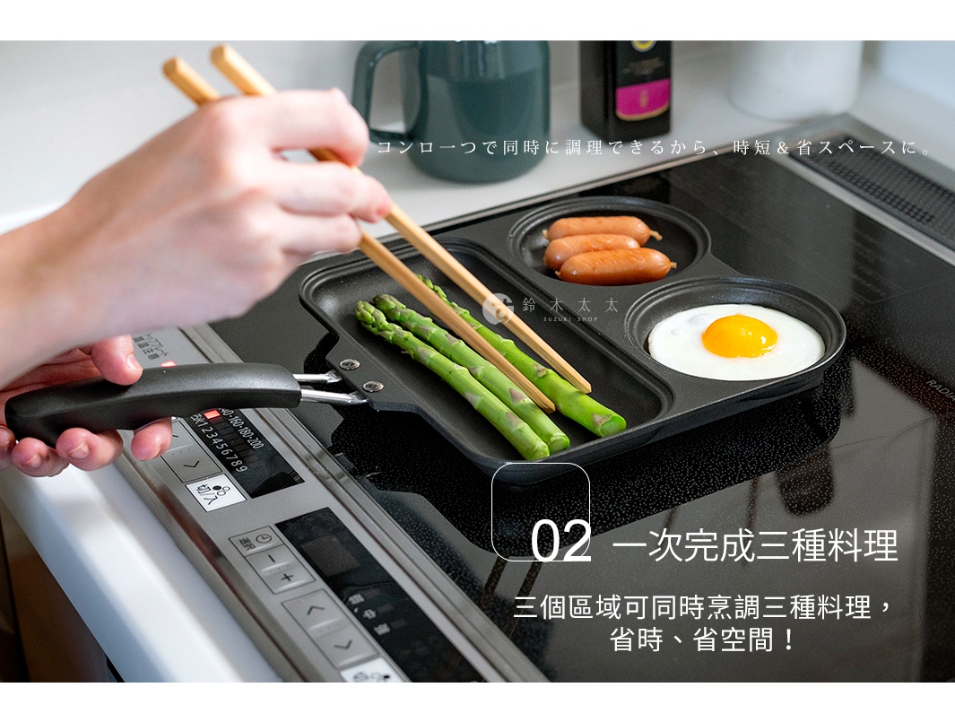 圖片文字：コンロ一つで同時に調理できるから、時短＆省スペースに。02 一次完成三種料理 三個區域可同時烹調三種料理，省時、省空間！