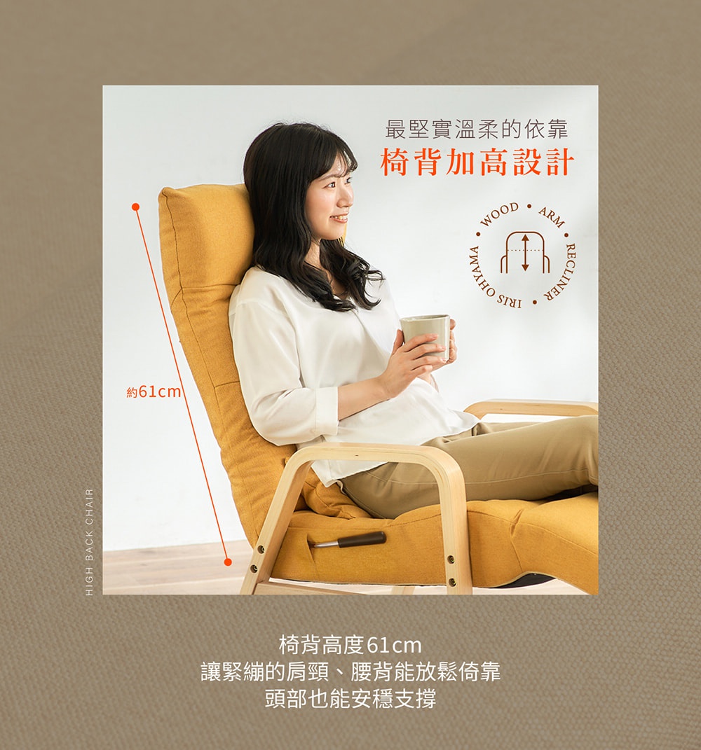 一位女性坐在黃色布面、木質扶手的多段調節躺椅上，椅子具有約61公分的椅背高度。