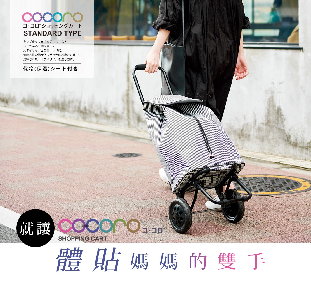 內文_COCORO-質感條紋三用購物車_01