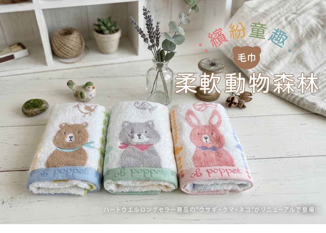 三條 poppet 系列刺繡毛巾並排擺放在白色木桌上，毛巾分別繡有棕色小熊、灰色小貓與粉色小兔子圖案，上方有乾燥花裝飾，圖片文字為繽紛童趣毛巾與柔軟動物森林，下方註明為 hartwell 暢銷商品的兔熊貓款式升級回歸。
