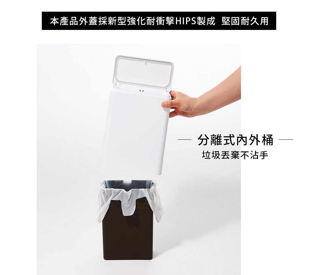 白色按壓式垃圾桶外蓋，手持分離式設計，下方為深咖啡色方形垃圾桶，內置透明垃圾袋。