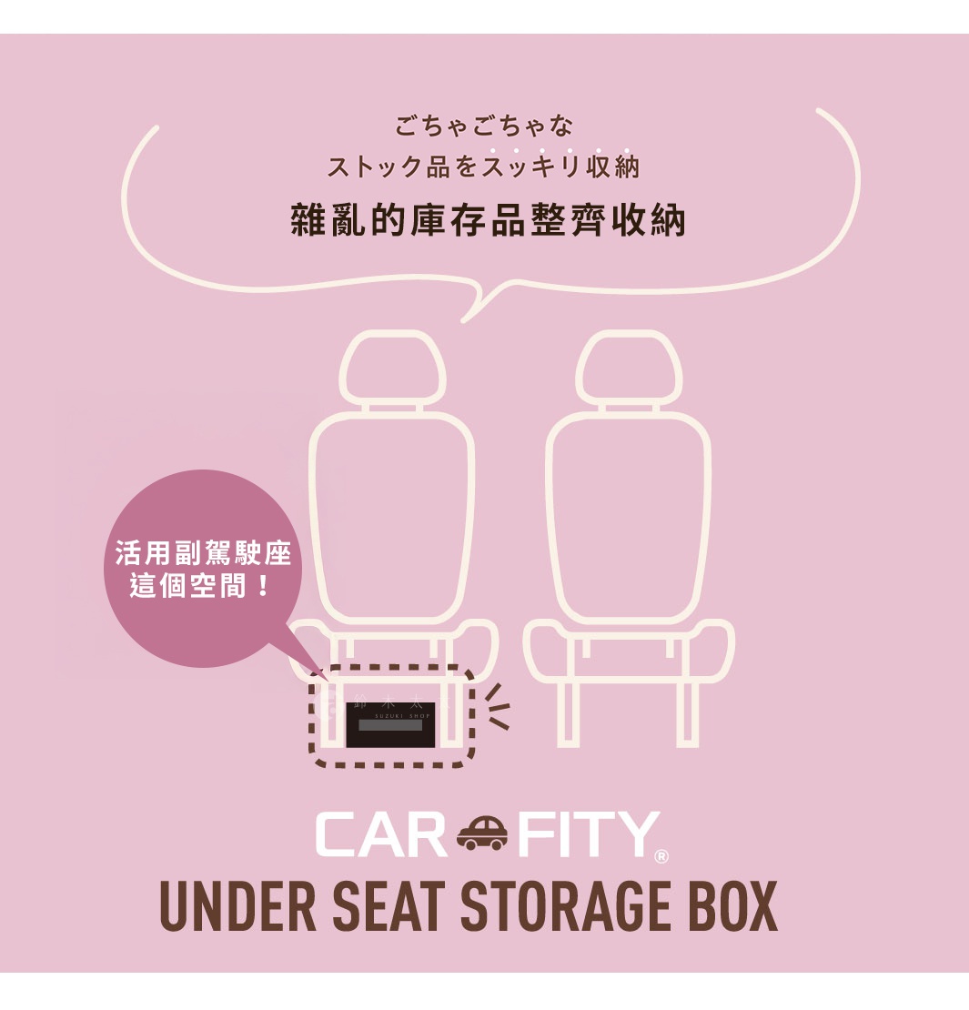 模式B： 粉色背景上，兩張汽車座椅的簡約線條圖，下方有一個車用收納盒的示意圖，並配有日文和中文的標語，介紹這是一款汽車椅縫專用的收納解決方案。