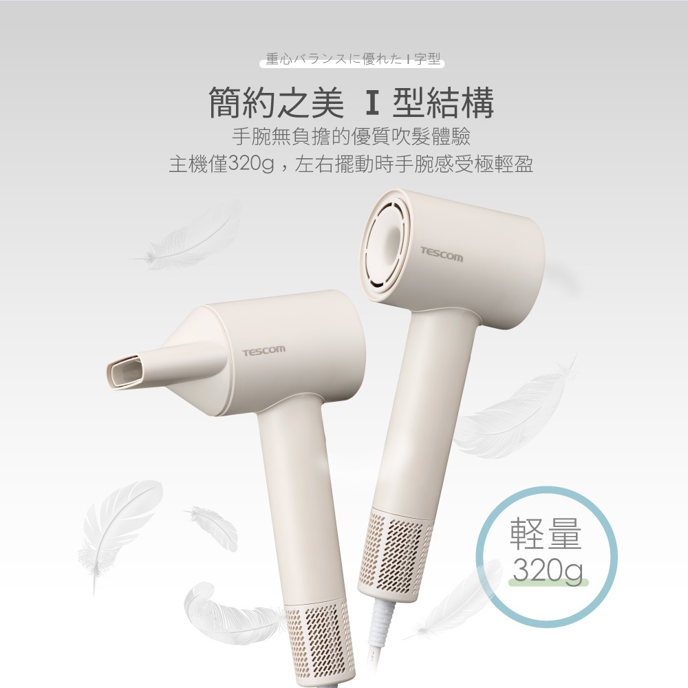 簡約之美 I 型結構，手腕無負擔的優質吹髮體驗，主機僅320g，左右擺動時手腕感受極輕盈。