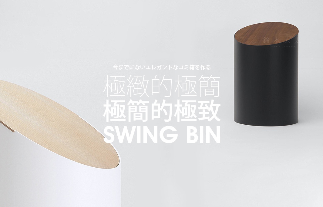 極緻的極簡
           極簡的極致

SWING BIN

今までにないエレガントなゴミ箱を作る
