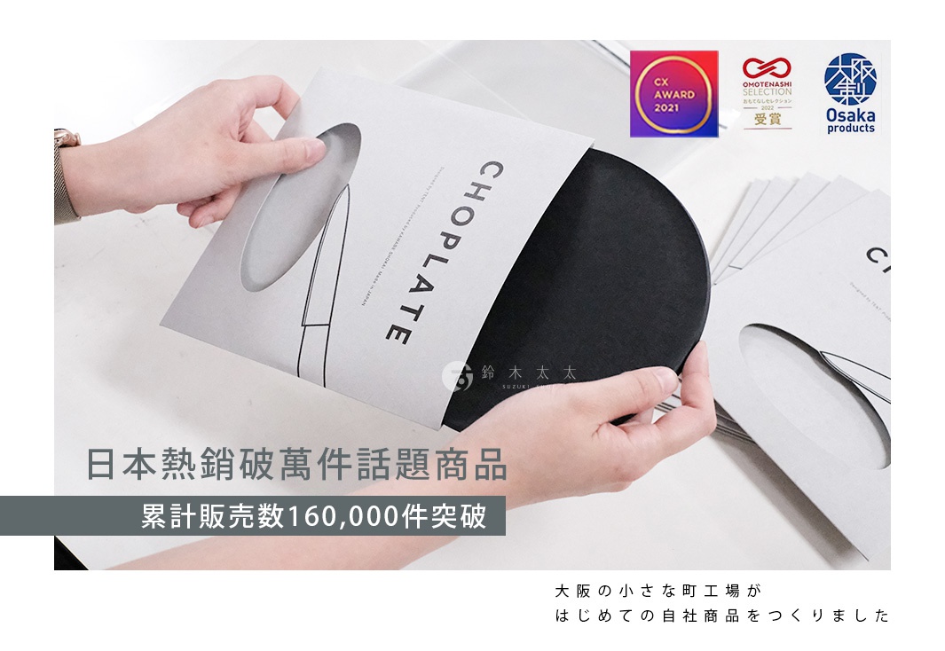 日本熱銷破16萬件話題商品新作

OMOTENASHI 2022 受賞商品
CX AWARD 2021 受賞商品
made in Osaka 大阪製認證

累計販売数
160,000件突破
大阪の小さな町工場が
はじめての自社商品をつくりました
