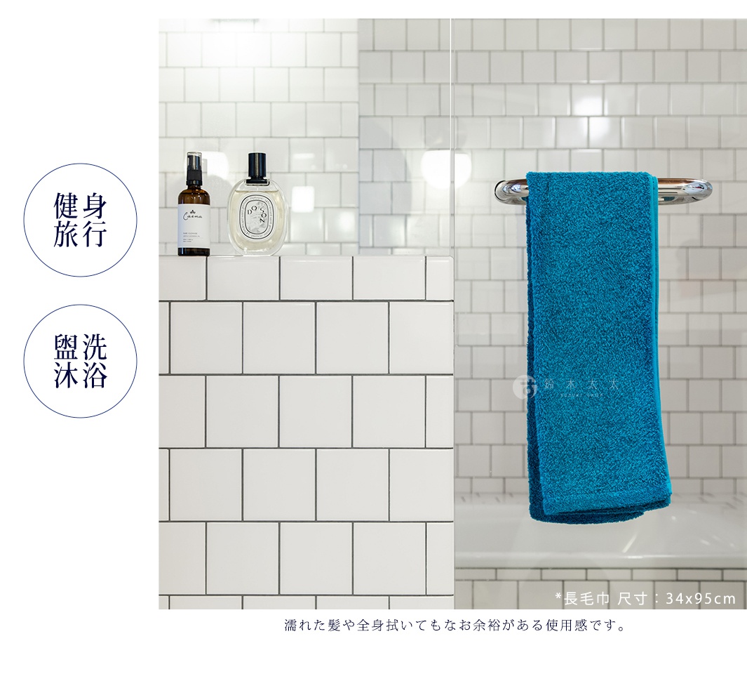 健身
旅行

   盥洗
   沐浴

濡れた髪や全身拭いてもなお余裕がある使用感です。

34x95cm
