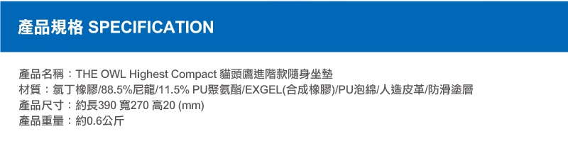 THE OWL Highest Compact 貓頭鷹進階款隨身坐墊，由氯丁橡膠、尼龍、PU聚氨酯、EXGEL（合成橡膠）、PU泡棉、人造皮革及防滑塗層製成，尺寸約為長390mm，寬270mm，高20mm。