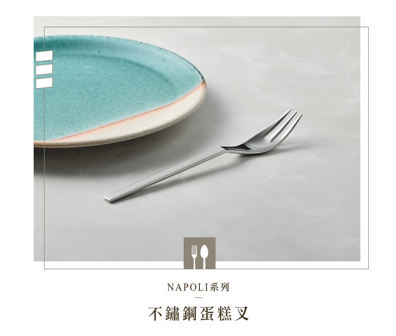 NAPOLI系列不鏽鋼蛋糕叉，旁邊放著一個藍綠色邊緣的淺盤，整體視覺呈現簡約精緻的餐具擺設。
