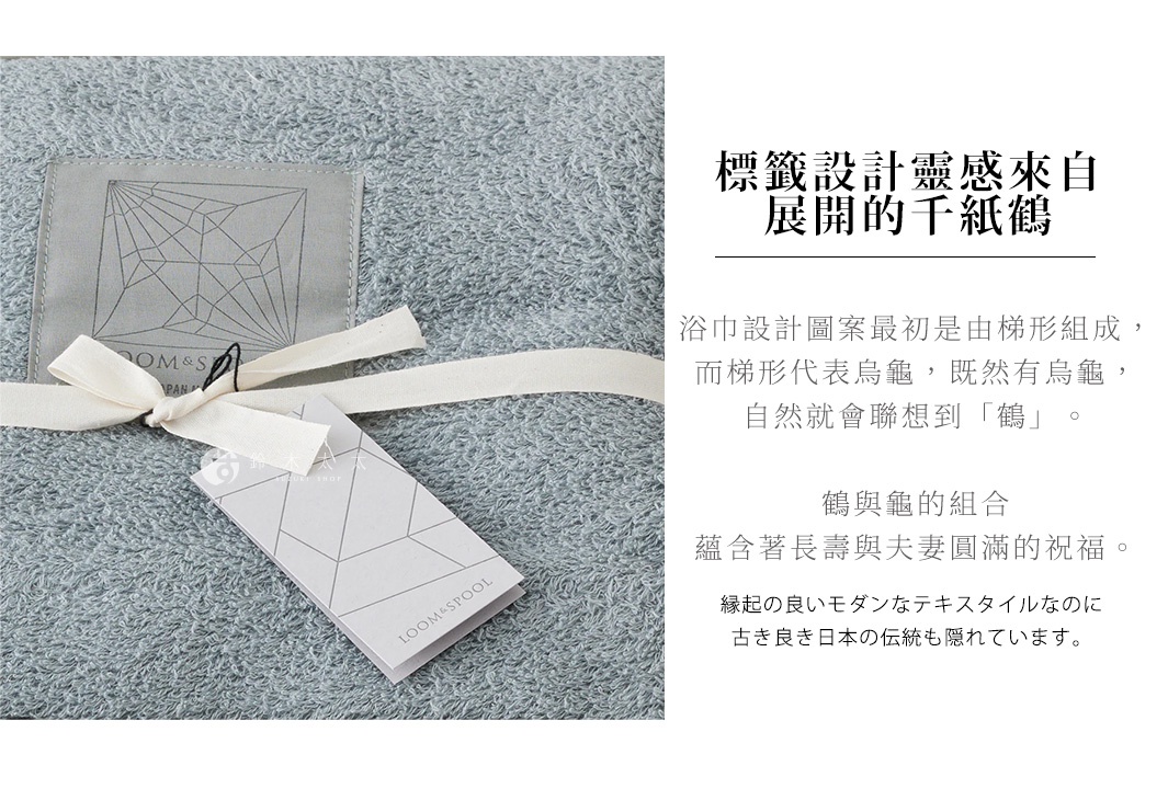 標籤設計靈感來自 展開的千紙鶴 浴巾設計圖案最初是由梯形組成， 而梯形代表烏龜，既然有烏龜， 自然就會聯想到「鶴」。 鶴與龜的組合蘊含著長壽與夫妻圓滿的祝福。 縁起の良いモダンなテキスタイルなのに古き良き日本の伝統も隠れています。