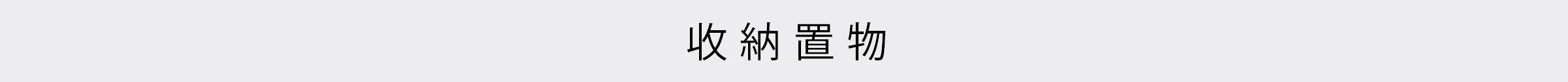收納置物