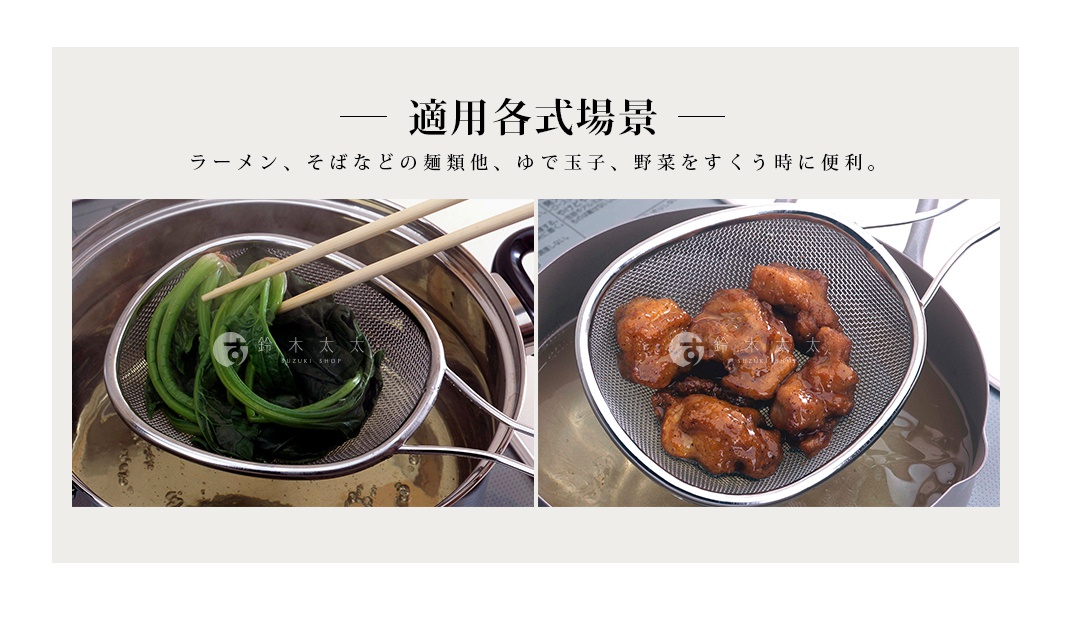 銀色不鏽鋼橢圓形料理濾網，網孔細密，左圖顯示濾網中盛有綠葉蔬菜，由兩根竹筷夾著；右圖顯示濾網中盛有炸雞塊。