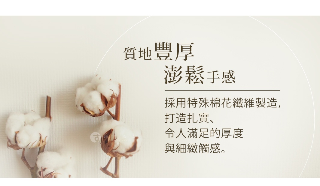 圖片文字：品質豐厚，澎鬆手感。採用特殊棉花纖維製造，打造扎實、令人滿足的厚度與細緻觸感。