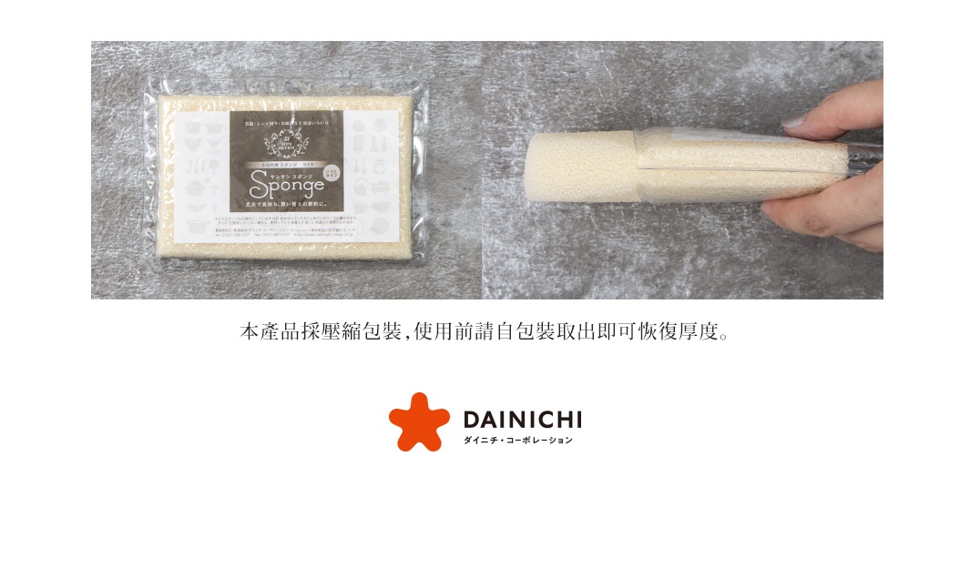 圖片文字：本產品採壓縮包裝，使用前請自包裝取出即可恢復厚度。DAINICHI ダイニチ・コーポレーション。左側顯示包裝完整的 DAINICHI 超耐用清潔海綿，右側為手持壓縮後扁平狀的海綿展示，說明了該產品拆封後即可恢復原有的厚實與彈性。