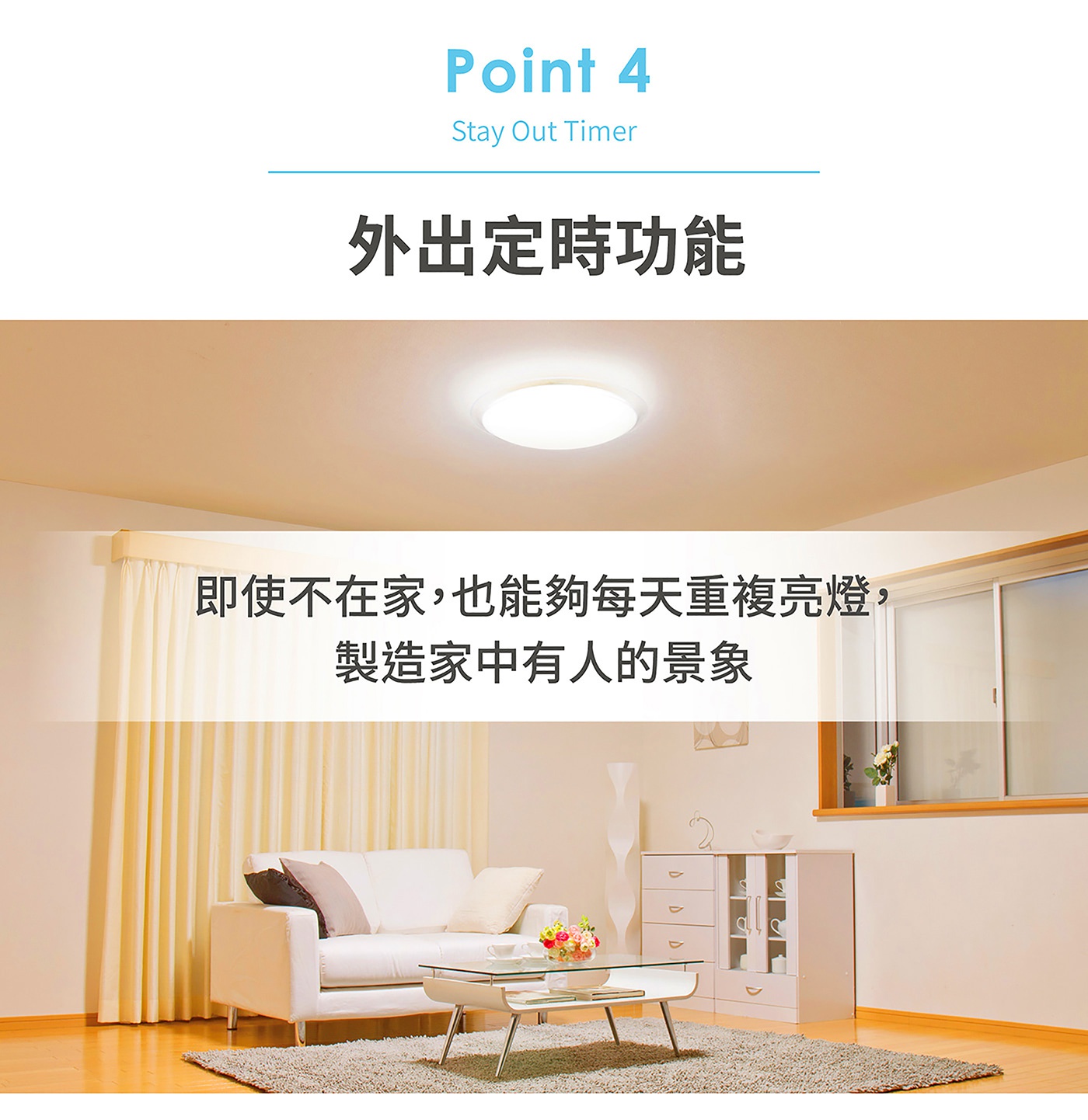 具有外出定時功能的IRIS OHYAMA LED吸頂燈，可設定每天重複開關燈，營造家中有人進出的景象。
