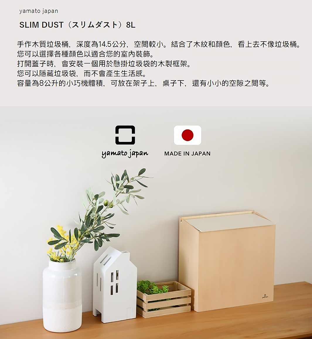 SLIM DUST 掀蓋式小容量垃圾桶，8L，米白色，木紋材質，簡約設計，可搭配各種室內裝飾。