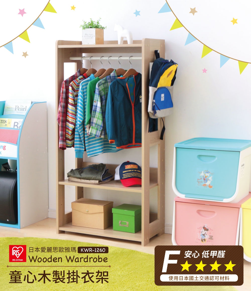 木製掛衣架 KWR-1260，淺木色，有兩層層板。掛衣架上掛有數件兒童外套、襯衫，其中一件藍色外套有橘色拉鍊。右側掛著一個藍色和黃色的雙肩背包。層板上擺放著摺疊好的衣物、一個米色紙盒和一個綠色紙盒。