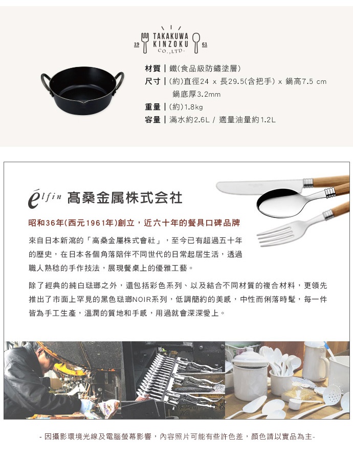 日製雙耳鍛鐵炸鍋，直徑24公分，黑色，鍋身為鍛鐵材質，附有兩個黑色把手，鍋底厚度3.2mm。