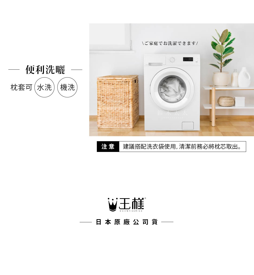 白色洗衣機旁擺放著編織洗衣籃，畫面左側標示「便利洗滌 枕套可水洗、機洗」。