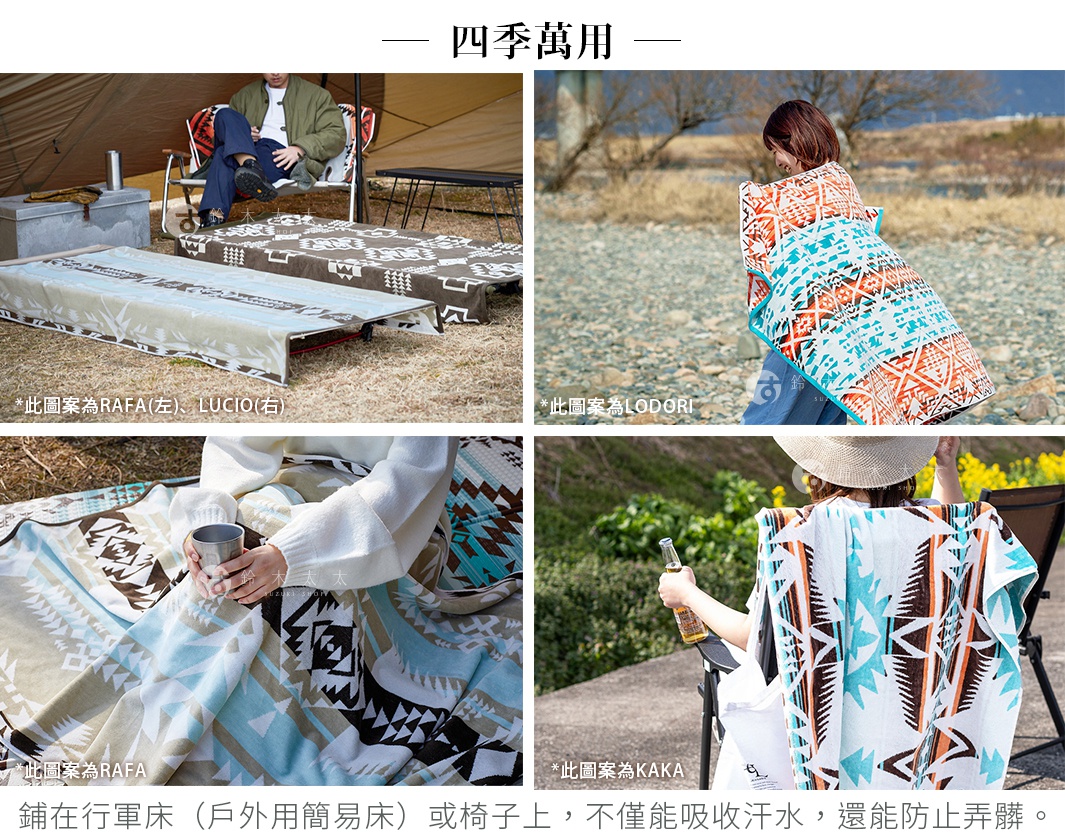 四季萬用

鋪在行軍床（戶外用簡易床）或椅子上，不僅能吸收汗水，還能防止弄髒。

コット（アウトドア用簡易ベッド）やチェアに敷けば汗を吸収してくれるだけでなく汚れ防止にも。
