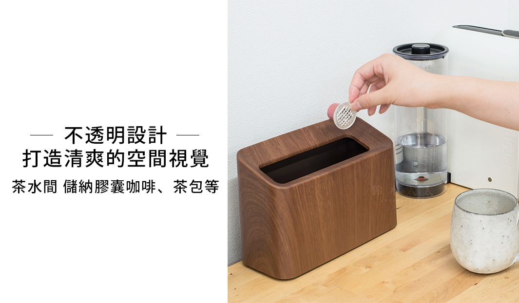 胡桃木紋色、纖形斜口桌邊置物/垃圾桶，設有寬長開口，可置於茶水間收納咖啡膠囊或茶包。